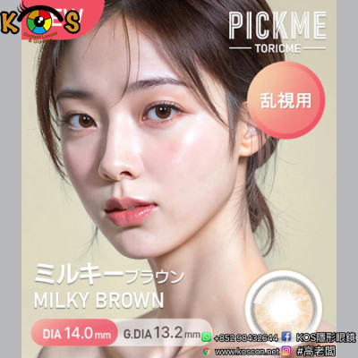 [散光] Astigram Pickme Toricme Stella Brown 散光彩妝隱形眼鏡